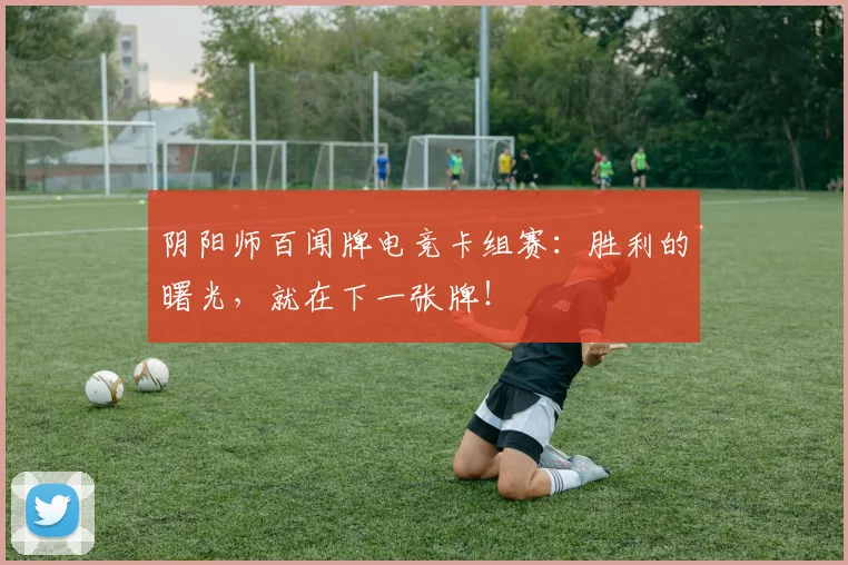 阴阳师百闻牌电竞卡组赛：胜利的曙光，就在下一张牌！