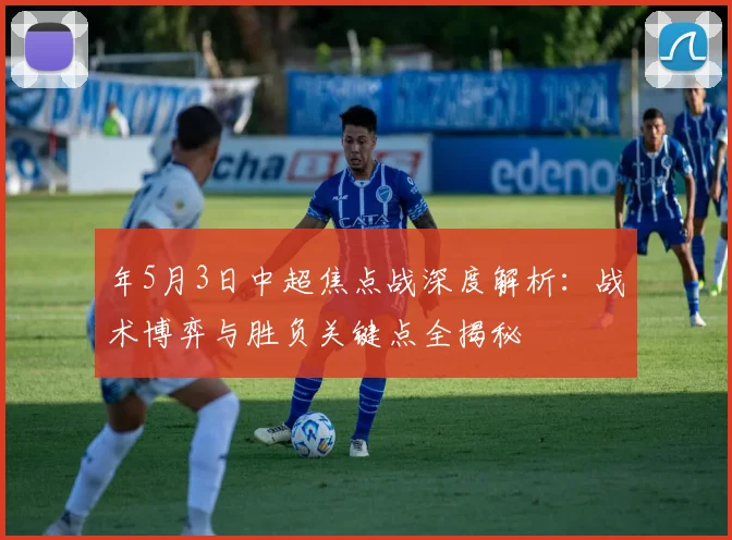 年5月3日中超焦点战深度解析：战术博弈与胜负关键点全揭秘