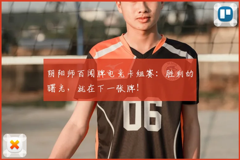 阴阳师百闻牌电竞卡组赛：胜利的曙光，就在下一张牌！