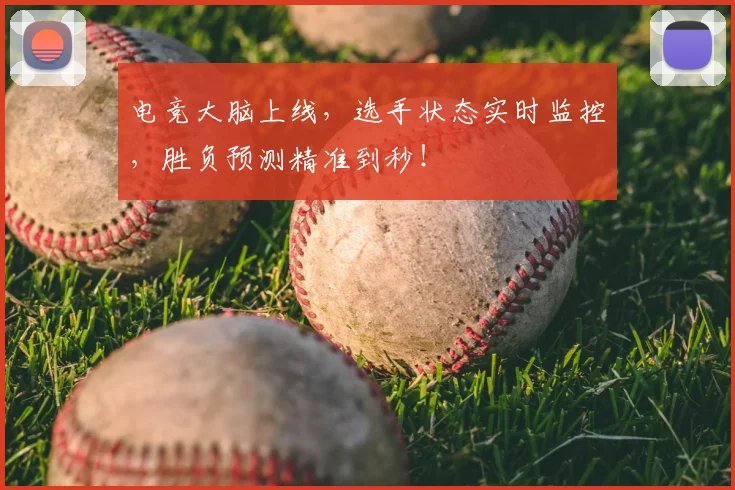 电竞大脑上线，选手状态实时监控，胜负预测精准到秒！