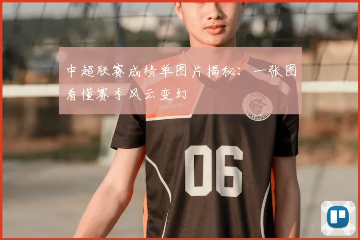 中超联赛成绩单图片揭秘:一张图看懂赛季风云变幻