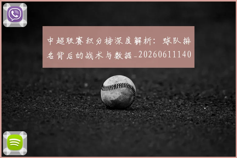 中超联赛积分榜深度解析:球队排名背后的战术与数据_20260611140847