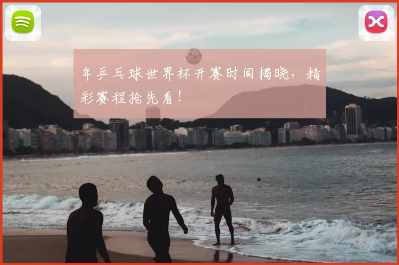 年乒乓球世界杯开赛时间揭晓，精彩赛程抢先看！