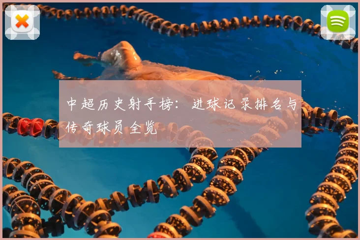 中超历史射手榜:进球记录排名与传奇球员全览