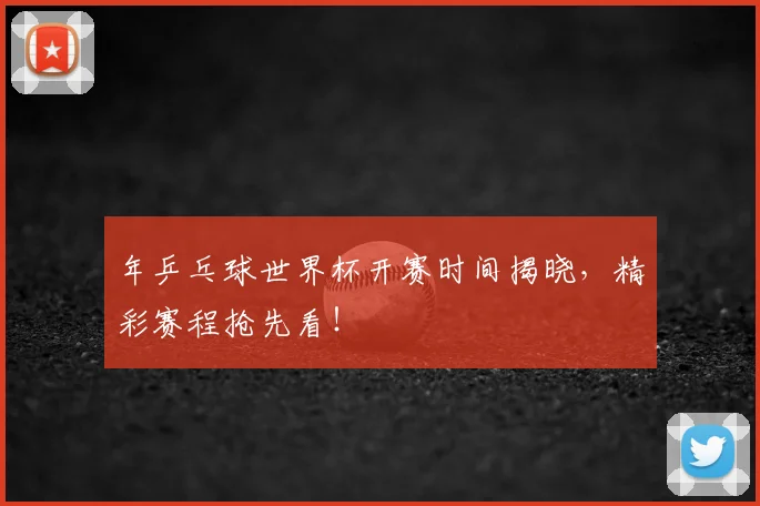 年乒乓球世界杯开赛时间揭晓，精彩赛程抢先看！