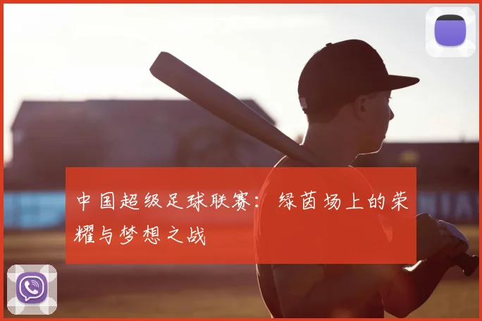 中国超级足球联赛:绿茵场上的荣耀与梦想之战
