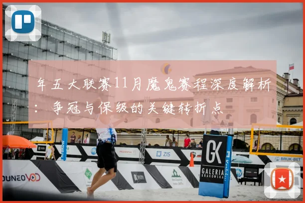 年五大联赛11月魔鬼赛程深度解析:争冠与保级的关键转折点
