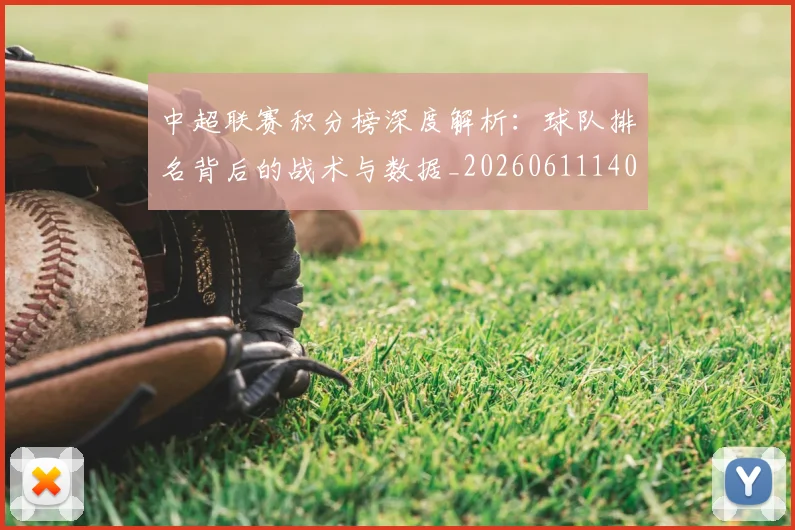 中超联赛积分榜深度解析：球队排名背后的战术与数据_20260611140847