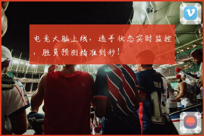 电竞大脑上线，选手状态实时监控，胜负预测精准到秒！