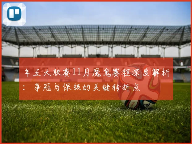 年五大联赛11月魔鬼赛程深度解析：争冠与保级的关键转折点